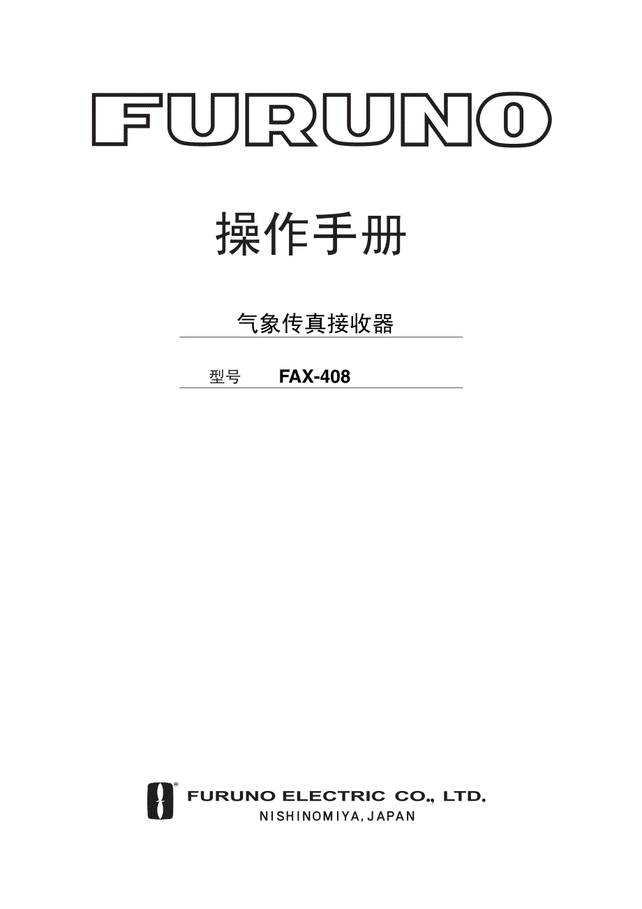 气象传真 FAX-408_第1页
