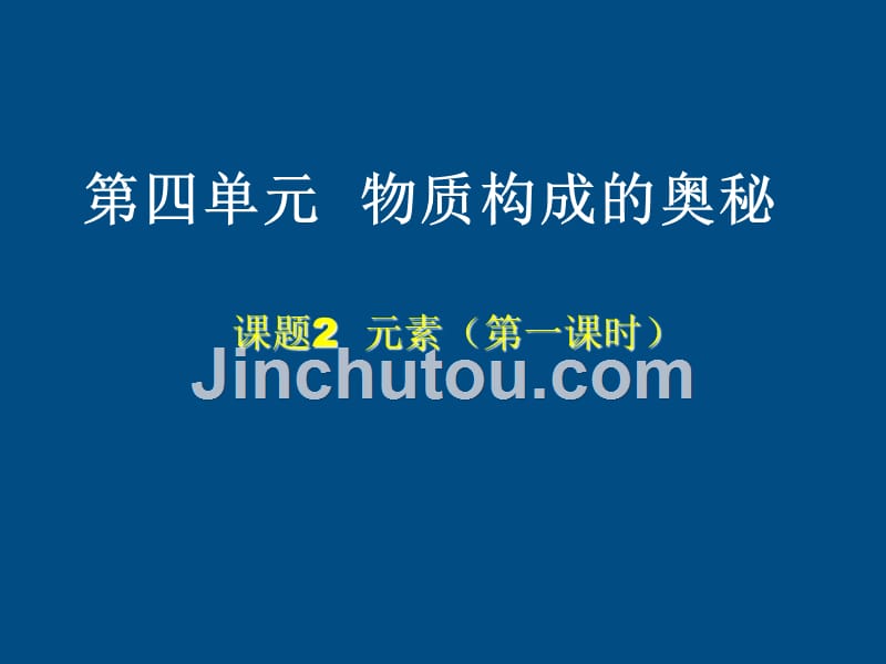 九年级化学上册 第四单元物质构成的奥秘课题2元素（第一课时）课件 人教新课标版_第2页