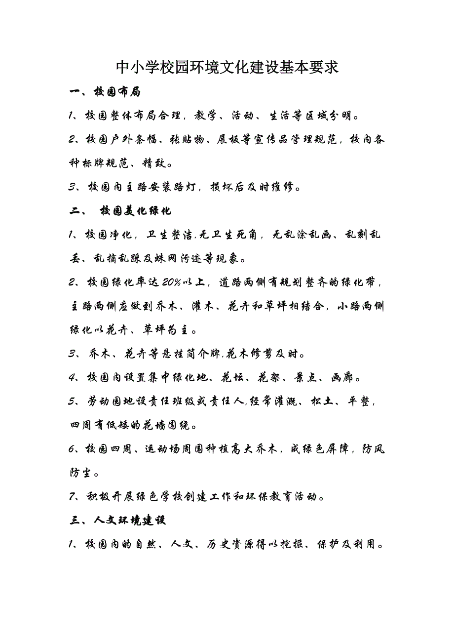 中小学校园环境文化建设基本要求_第1页