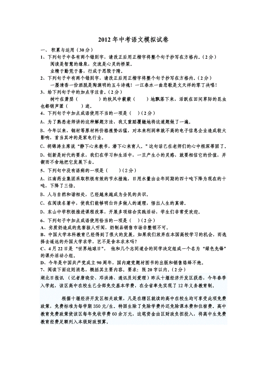 2012年中考人教版语文模拟考卷_第1页