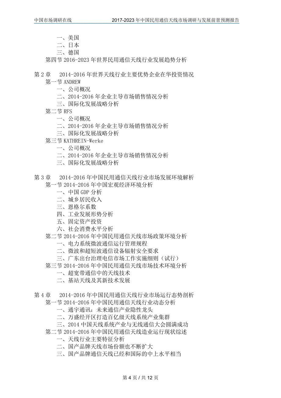 2017版中国民用通信天线市场调研与发展前景预测报告_第4页