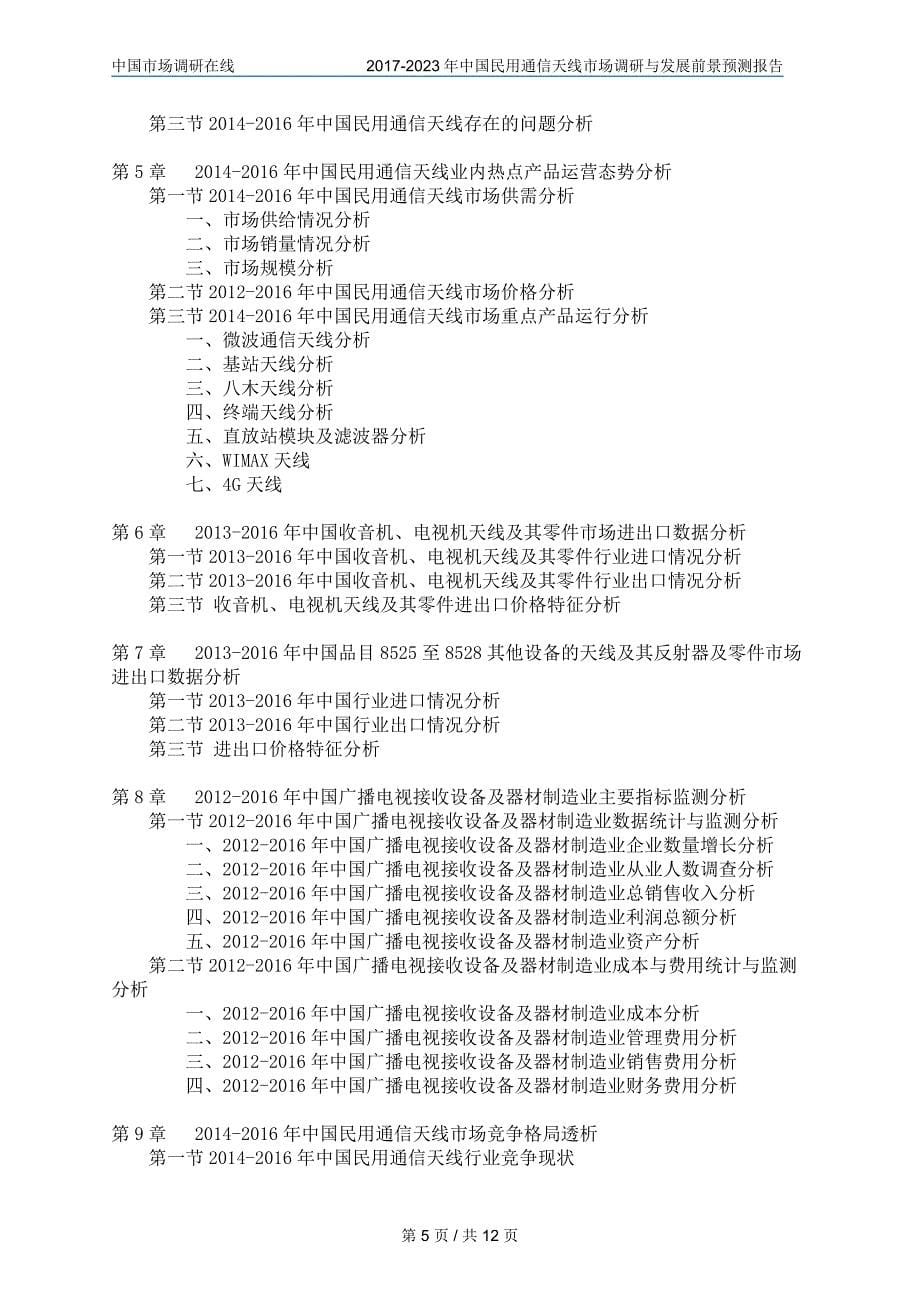 2017版中国民用通信天线市场调研与发展前景预测报告_第5页