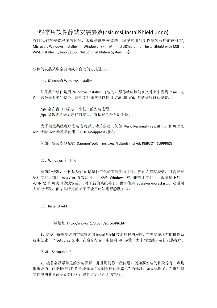 一些常用软件静默安装参数_第1页