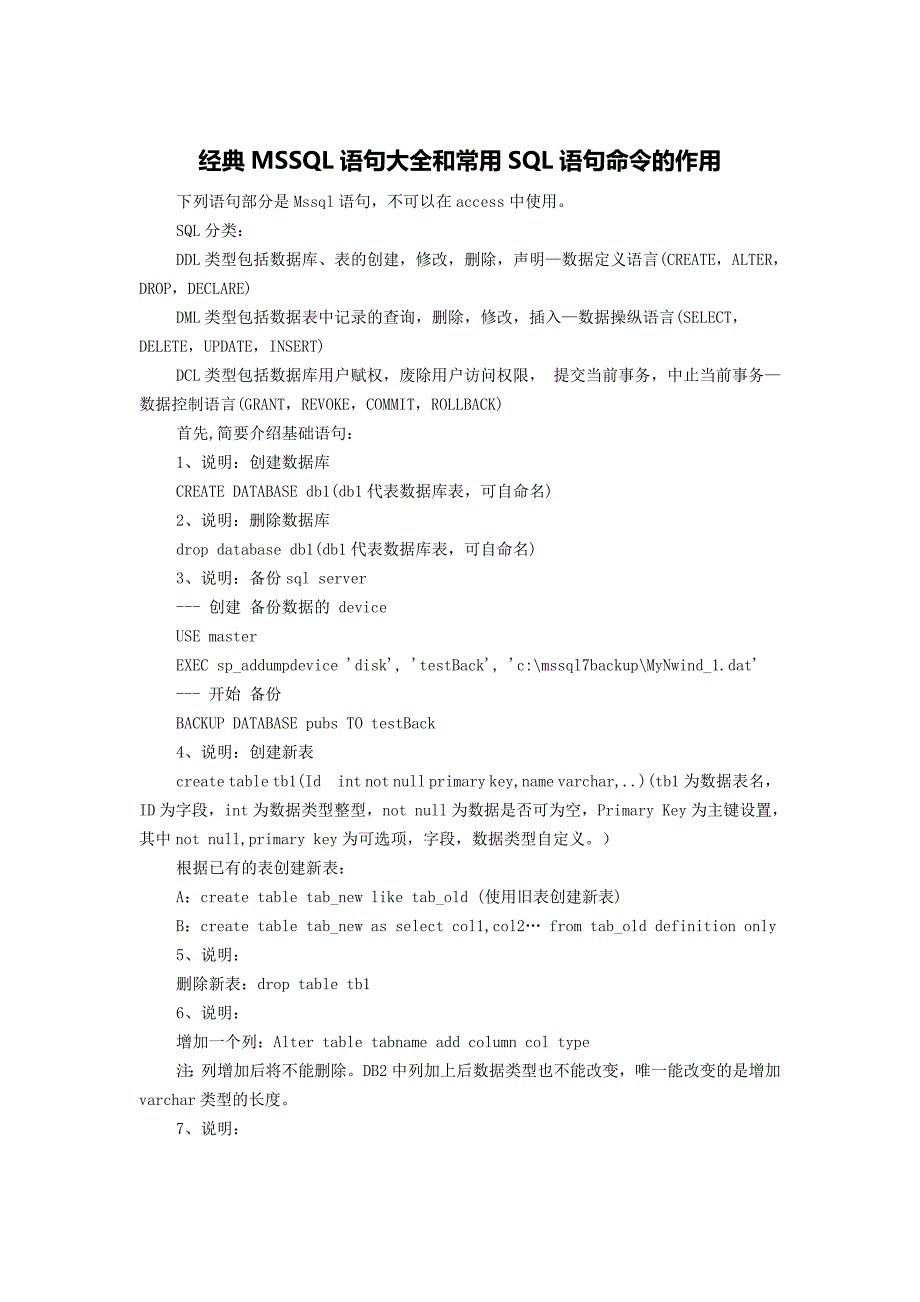 MSSQL语句大全和常用SQL语句命令的作用_第1页