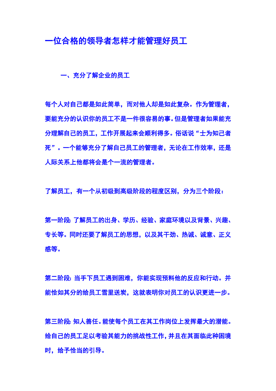 一位合格的领导者怎样才能管理好员工_第1页