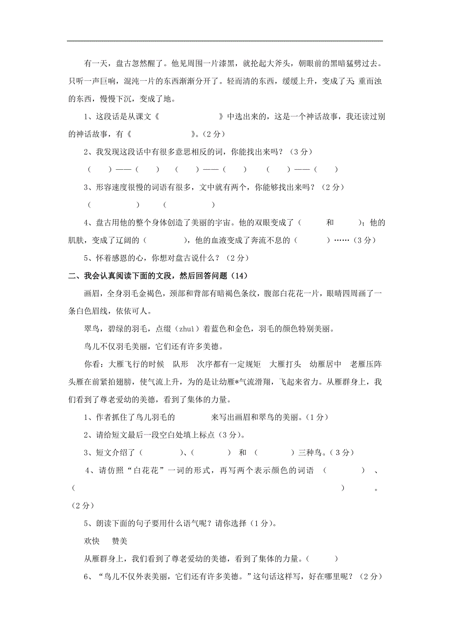 三年级下册 语文期末测试卷(六)（北师大版）_第2页