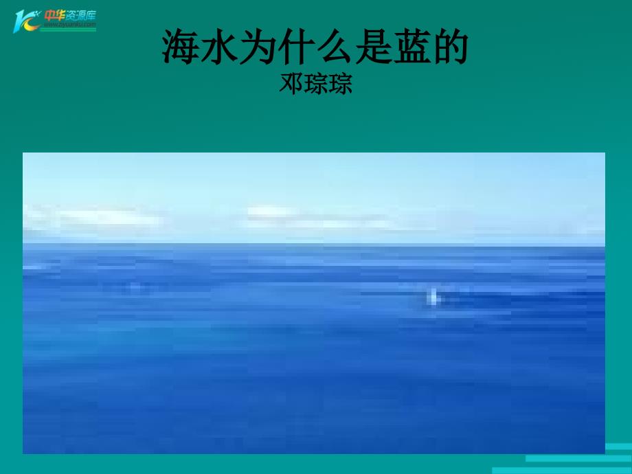 语文S版六年级下册《海水为什么是蓝的》ppt课件_第1页