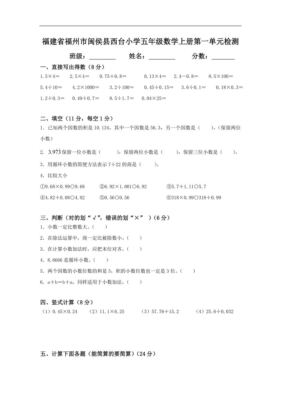 福建省福州市闽侯县西台小学五年级数学上册第一单元检测_第1页