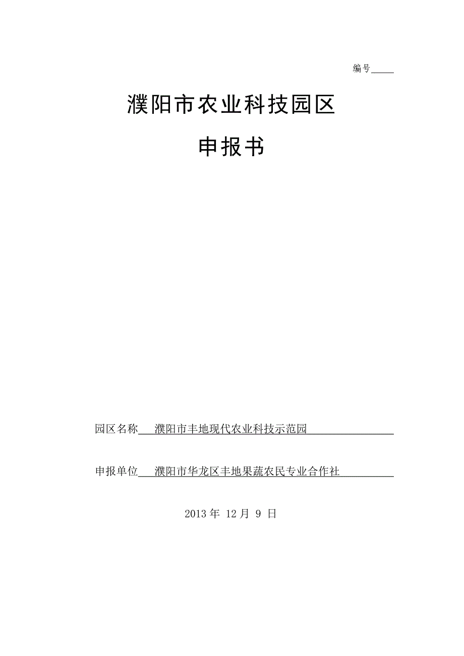 农业科技园区申报书_第1页