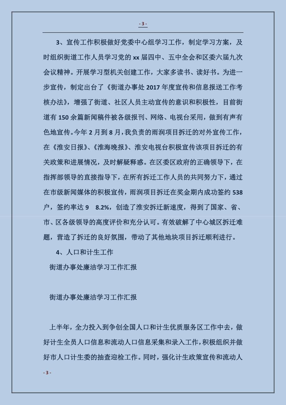 2018街道办事处廉洁学习工作汇报范本_第3页