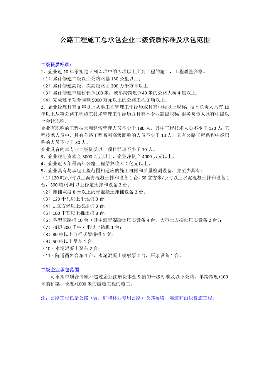 公路工程施工总承包企业二级资质标准及承包范围_第1页