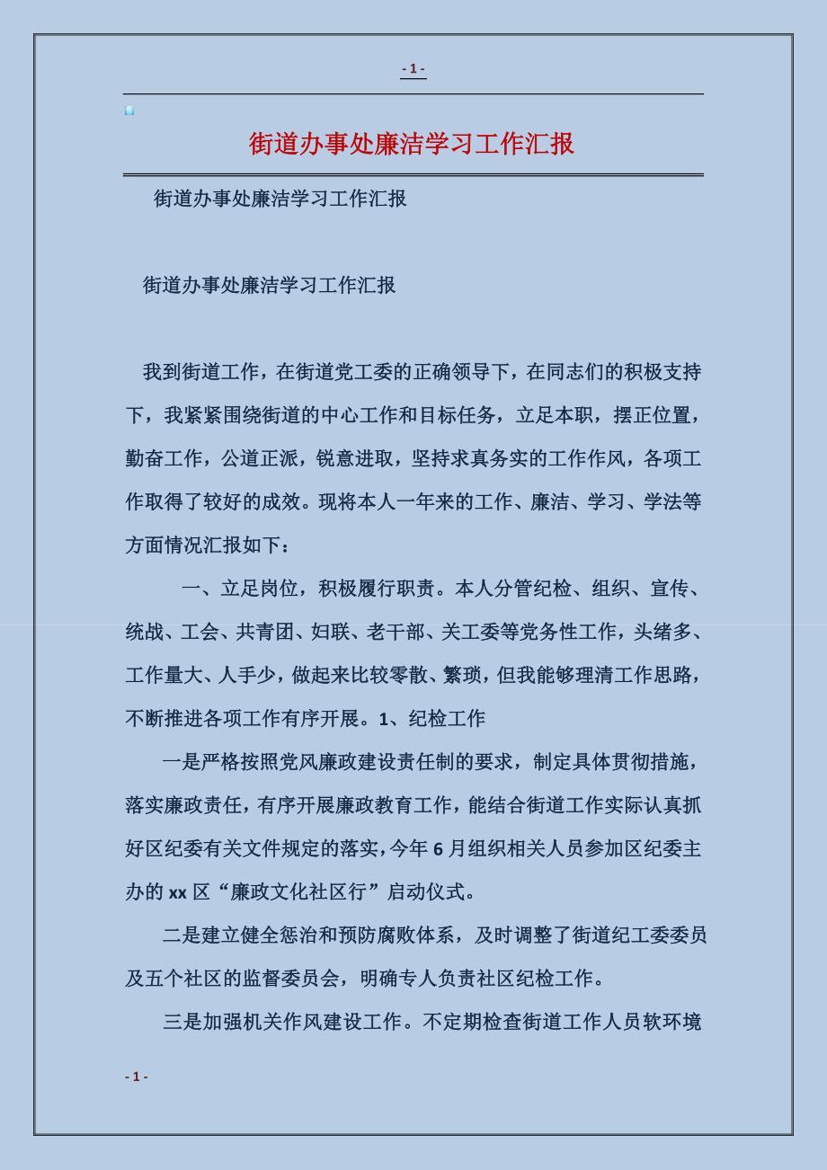 2018街道办事处廉洁学习工作汇报_第1页