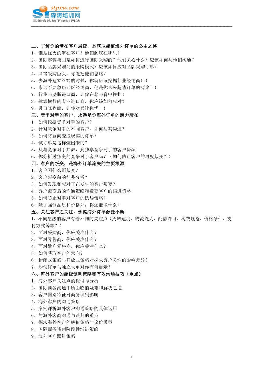 出口市场营销与海外订单有效获取及海外客户跟进策略-森涛培训_第3页