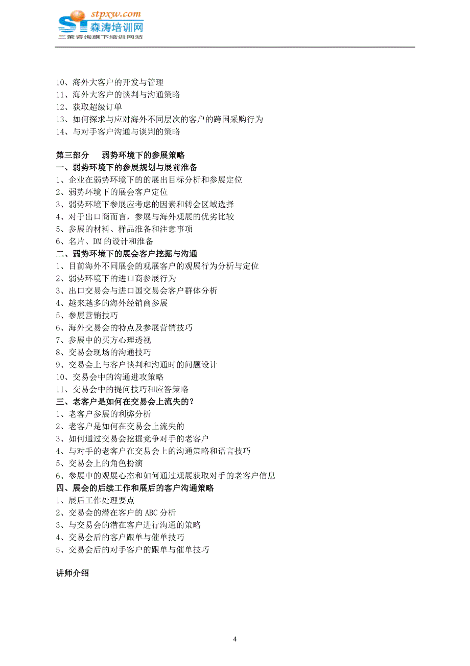 出口市场营销与海外订单有效获取及海外客户跟进策略-森涛培训_第4页