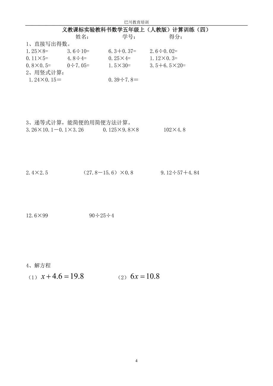 义教课标实验教科书数学五年级上(计算题练习11套)_第4页