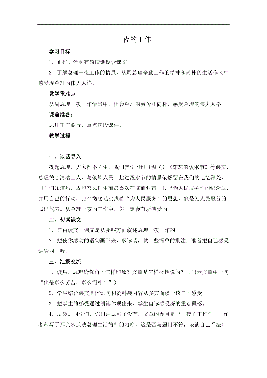 （教科版）四年级语文下册教案 一夜的工作 1_第1页