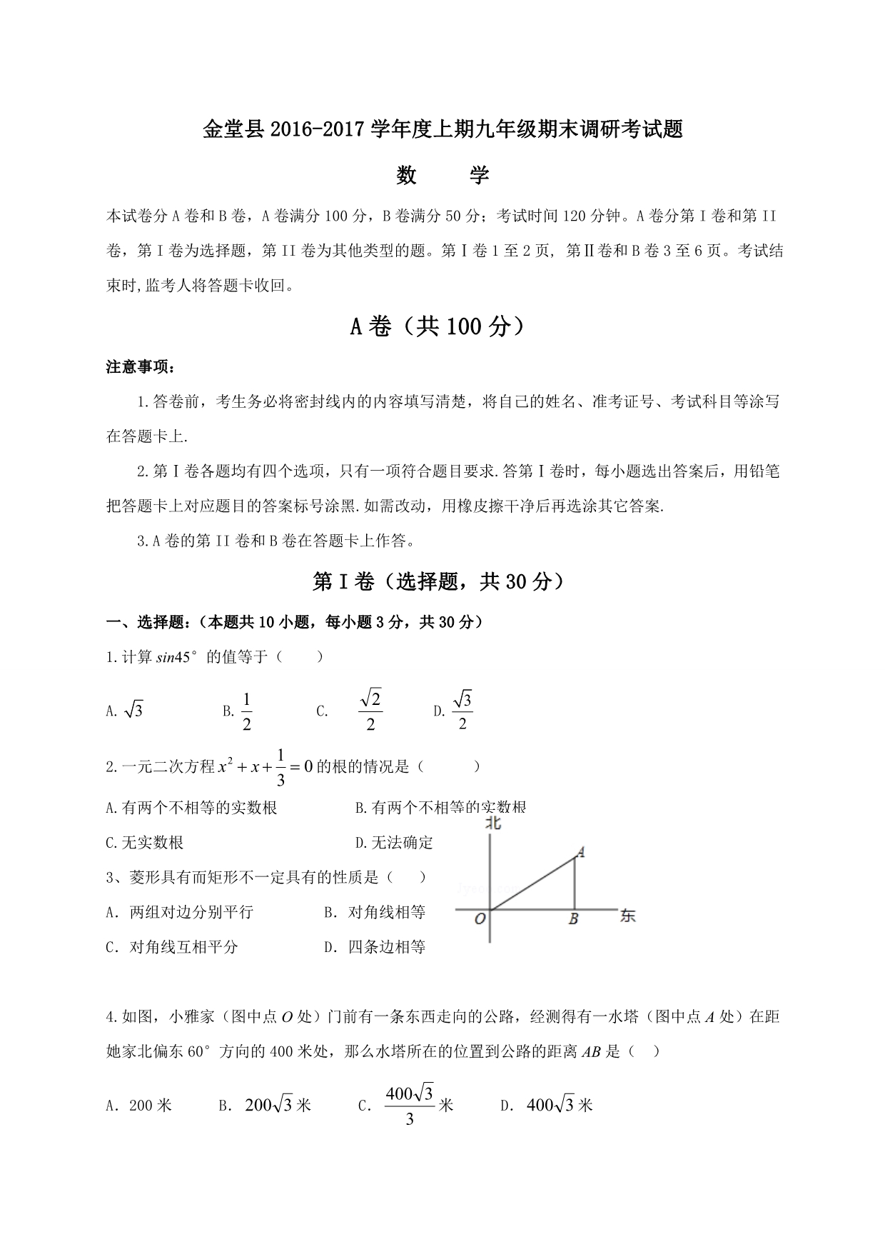 成都市金堂县2017届九年级上期末考试数学试题含答案_第1页