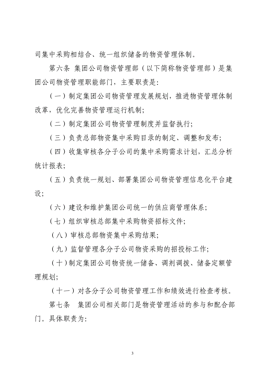 《神华集团公司物资管理规定》_第3页