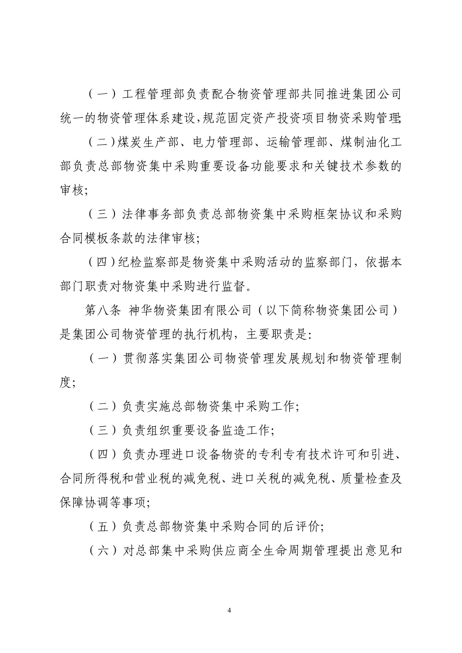 《神华集团公司物资管理规定》_第4页