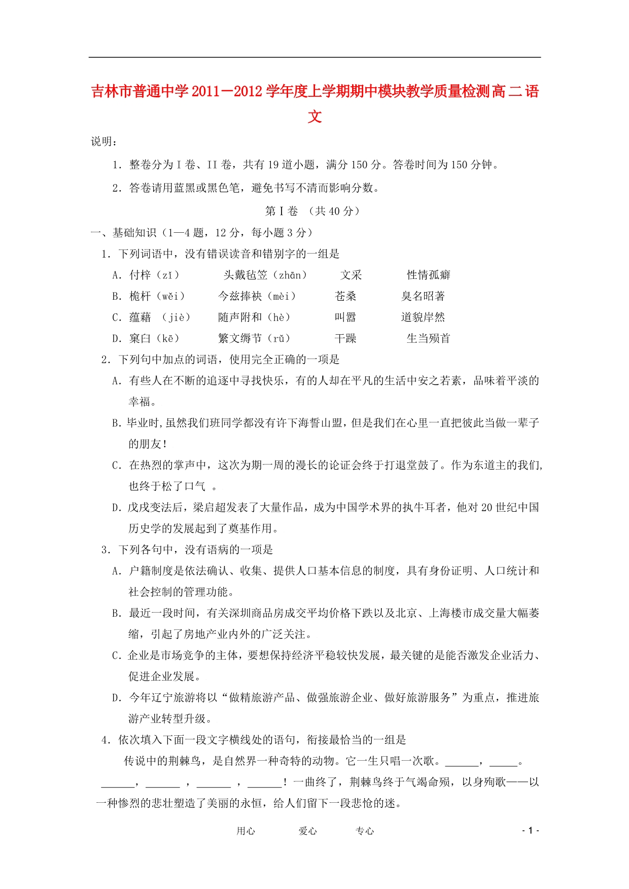 吉林省吉林市11-12学年高二语文上学期期中考试_第1页