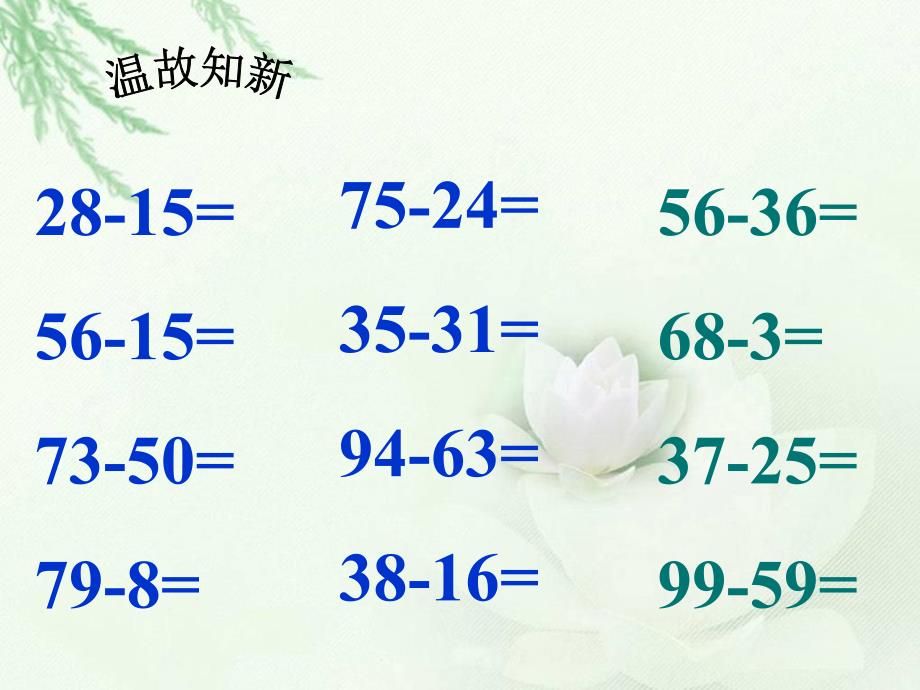 二年级数学下册 不退位减课件 苏教版_第3页