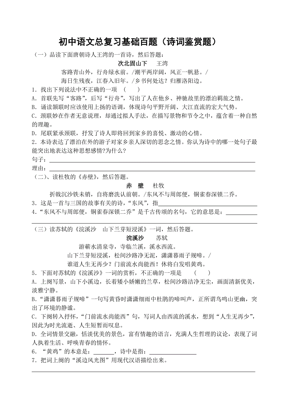 2010年初中语文总复习基础百题(诗词鉴赏题)_第1页