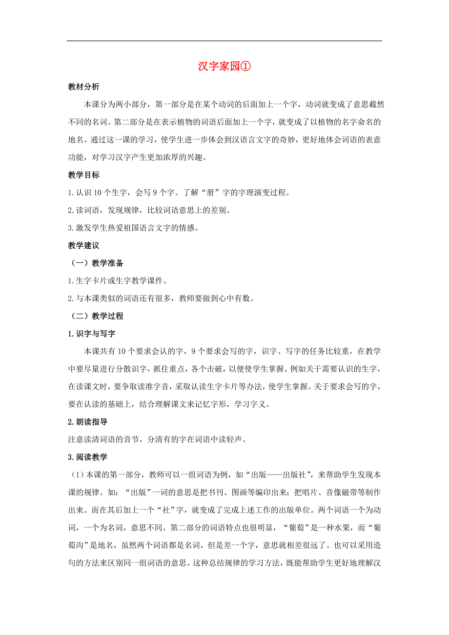 四年级语文上册教案： 汉字家园① 2 （长春版）_第1页