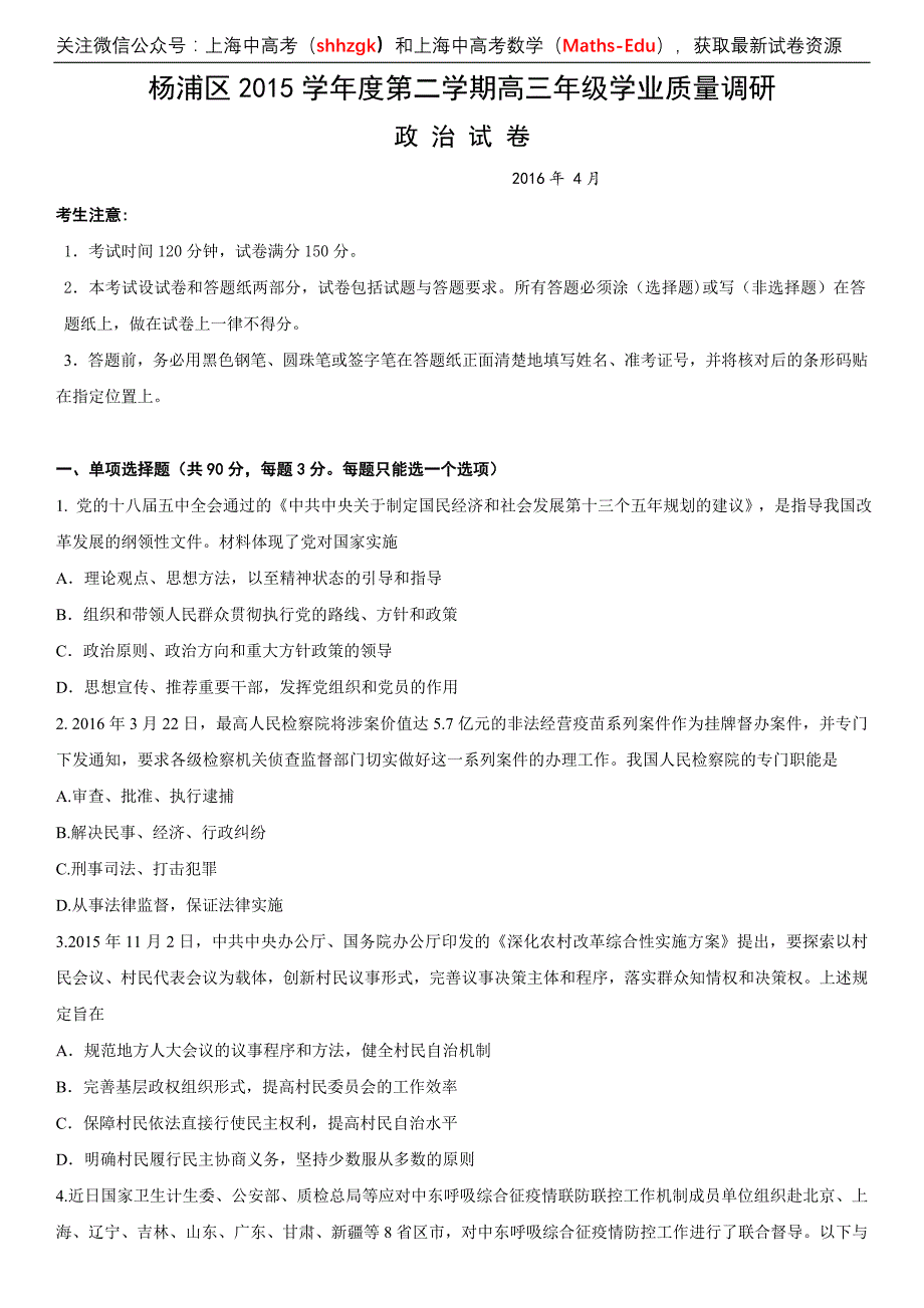 2016届杨浦高三二模政治卷(附答案)_第1页