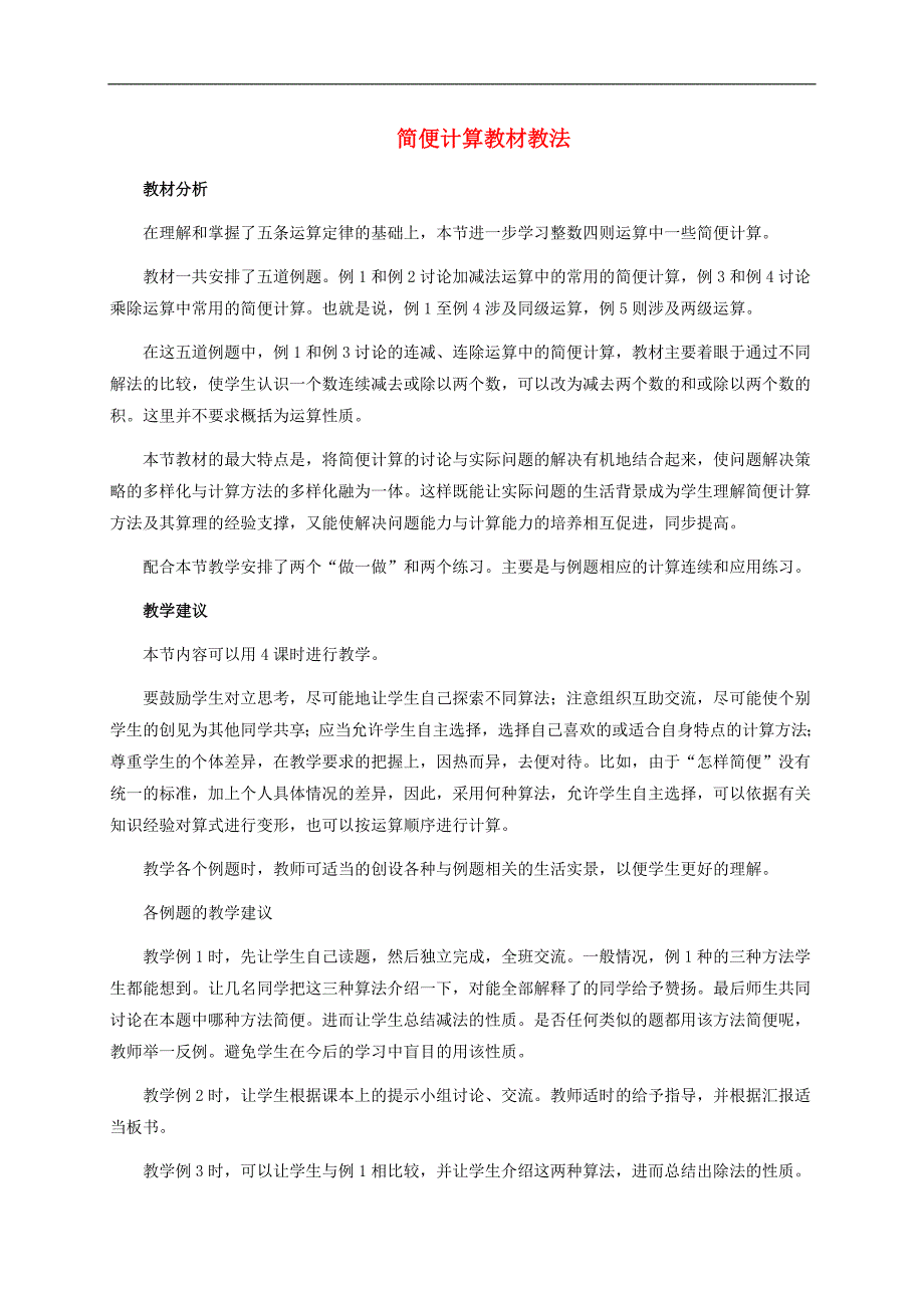 四年级数学下册 简便计算教材教法 人教新课标版_第1页