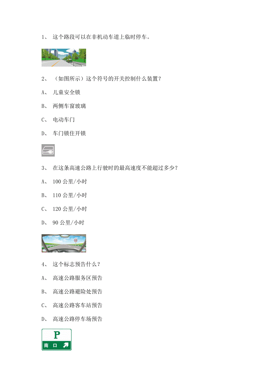 2014年科目三安全文明驾驶考试试题_第1页