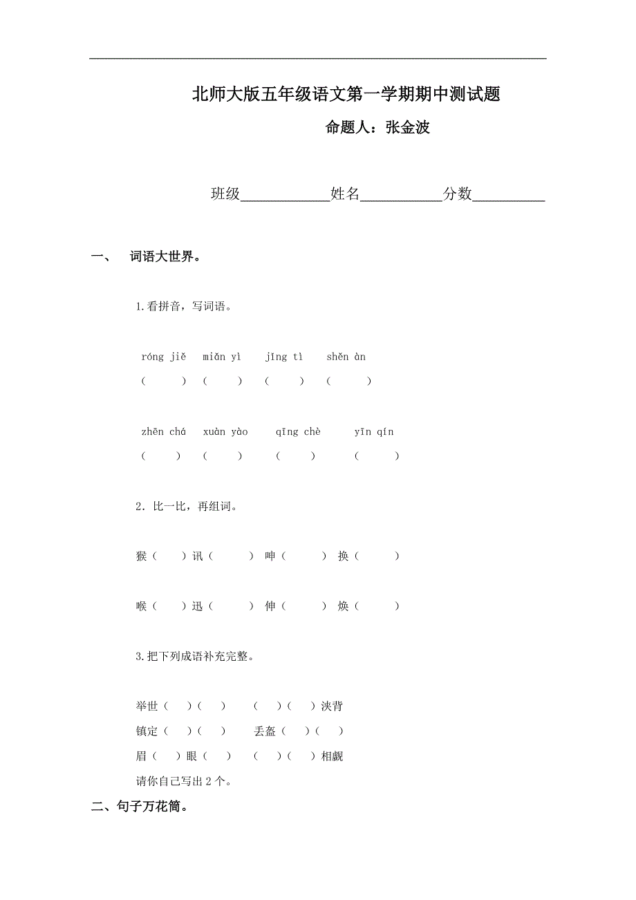 五年级语文第一学期期中测试题（北师大版）_第1页