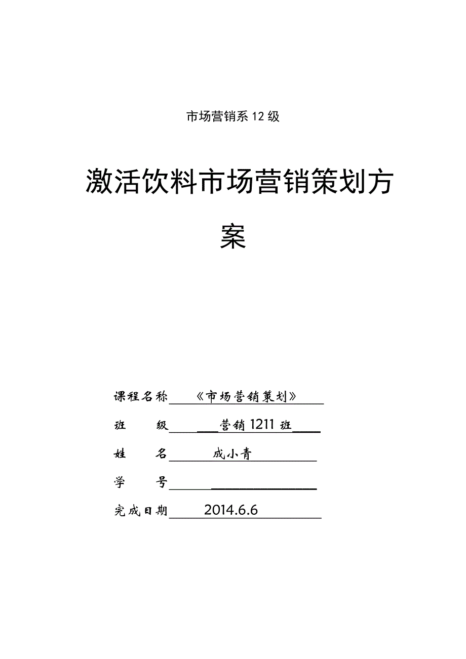 “激活”饮料营销策划书_第1页