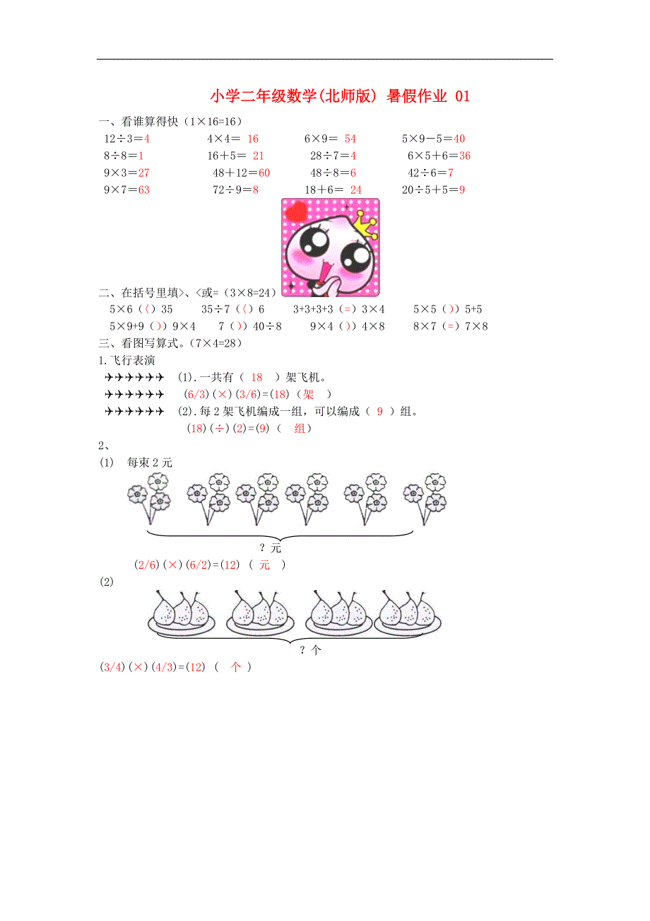 二年级数学暑假作业 01 （北师大版）_第1页