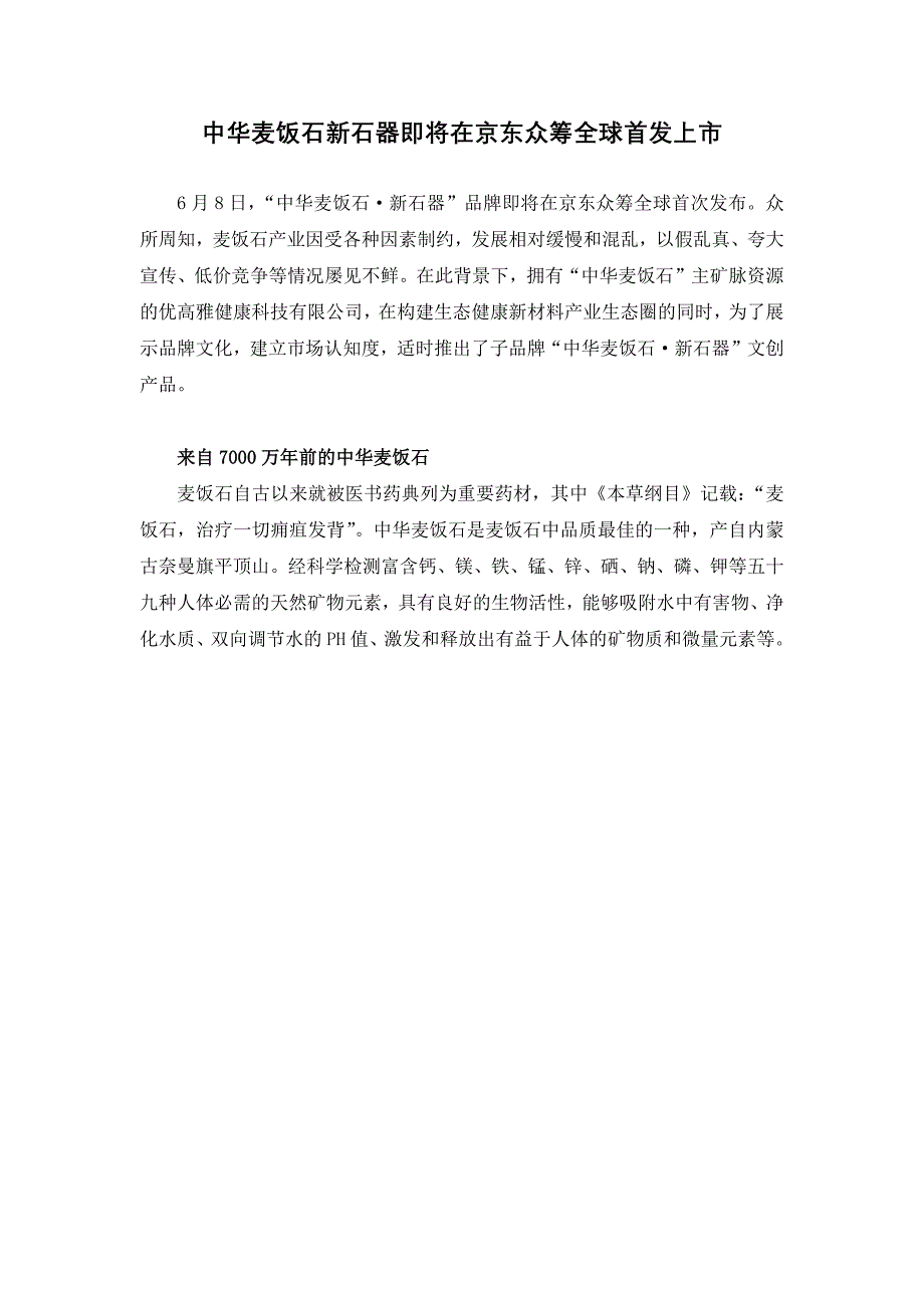 优高雅中华麦饭石新石器即将在京东众筹全球首发上市_第1页