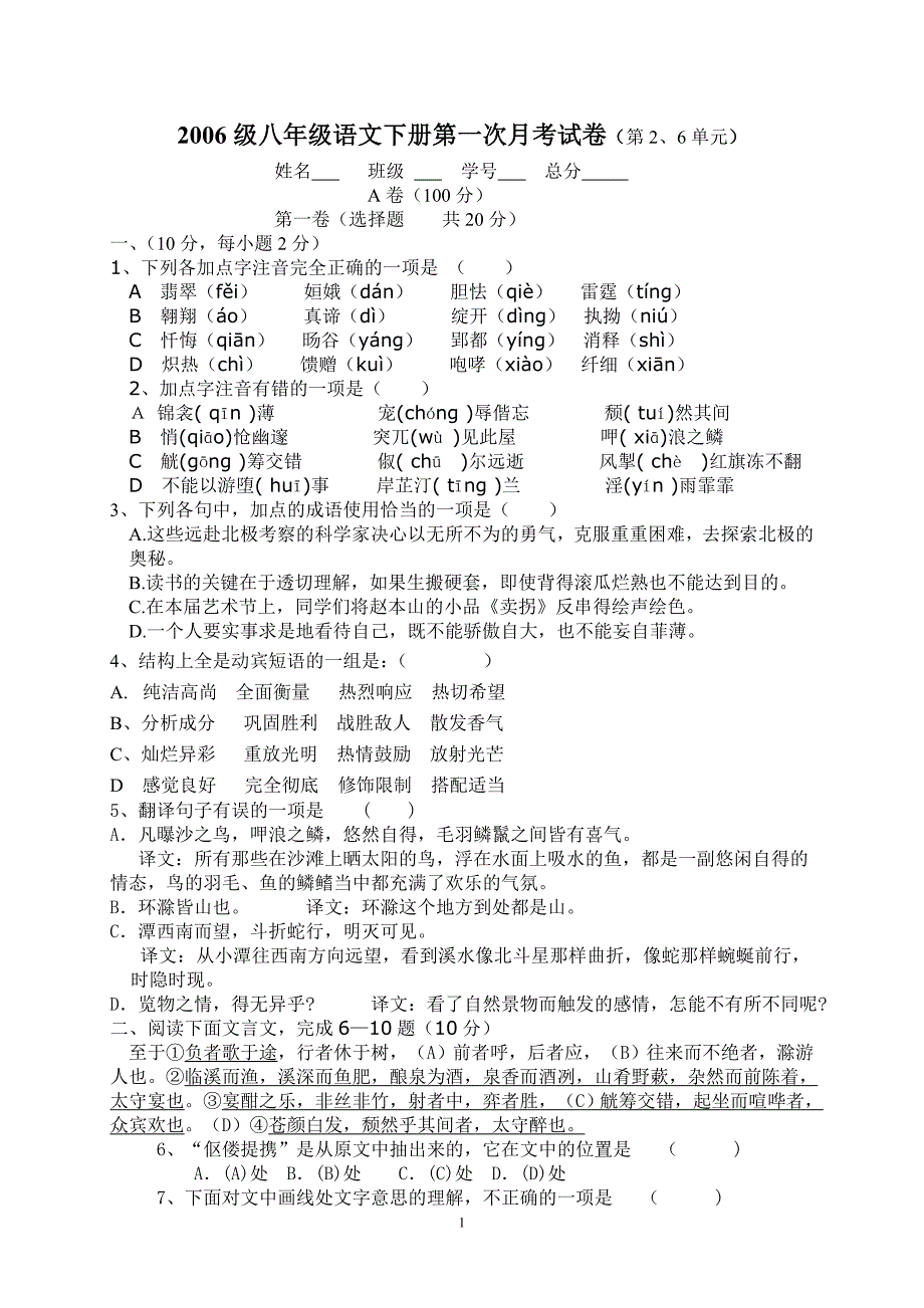 2006级八年级语文下册第一次月考试卷(第2、6单元)_第1页