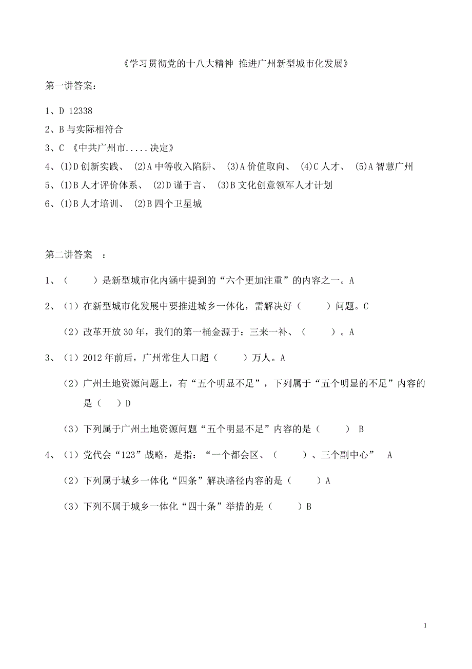 《学习贯彻党的十八大精神推进广州新型城市化发展》答案_第1页