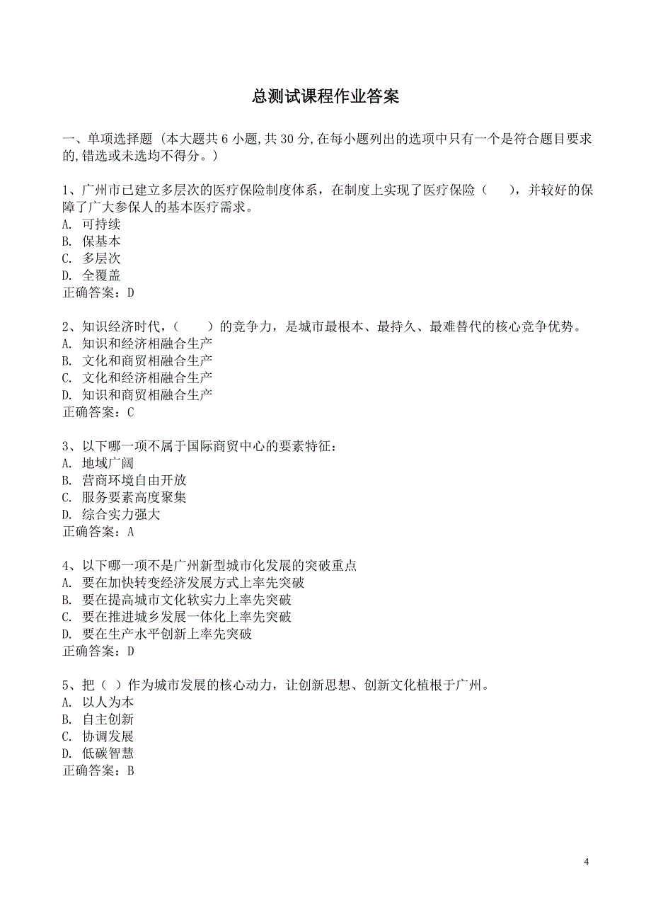 《学习贯彻党的十八大精神推进广州新型城市化发展》答案_第4页