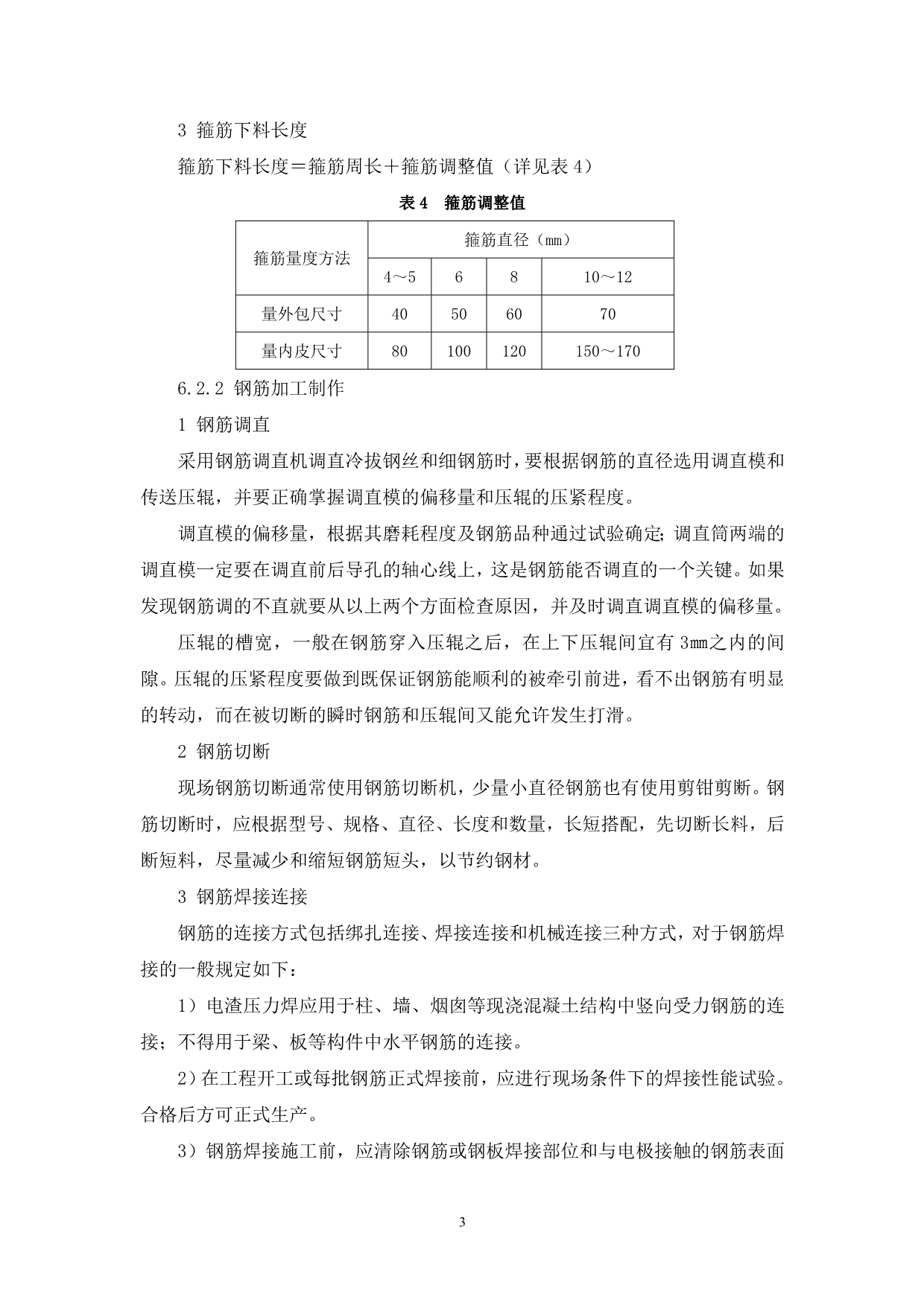 钢筋工程制作安装施工工艺工法_第3页