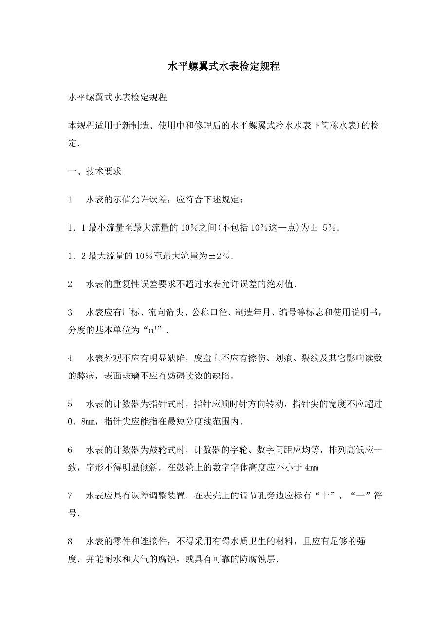 水平螺翼式水表检定规程_第1页