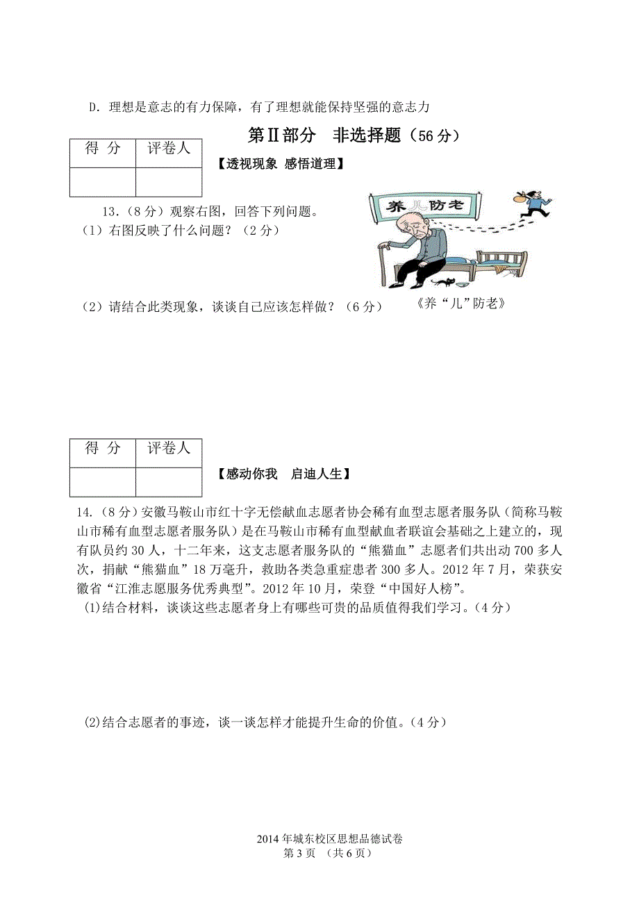 2014年安徽省芜湖县实验学校(城东)九年级思想品德第二次模拟考试_第3页