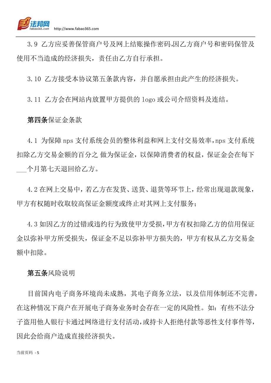 NPS支付系统合作协议书_第5页