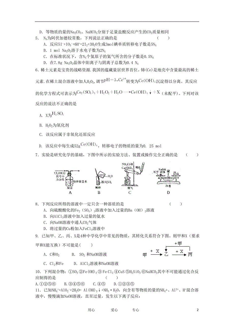 河南省信阳市2012届高三化学上学期第一次调研考试试题卷_第2页