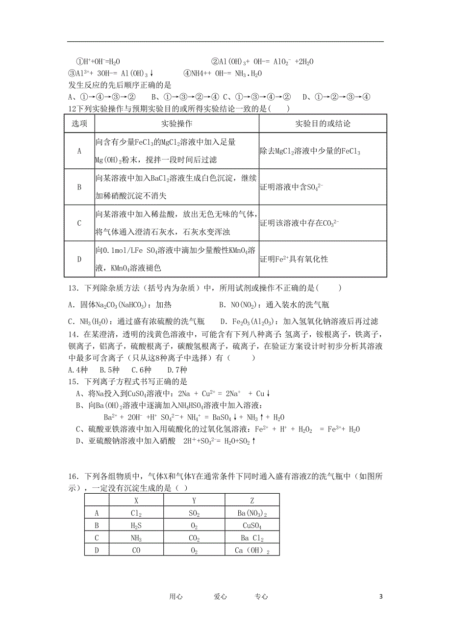 河南省信阳市2012届高三化学上学期第一次调研考试试题卷_第3页