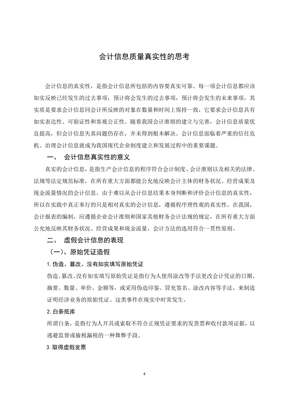 会计信息质量要求的思考_第4页