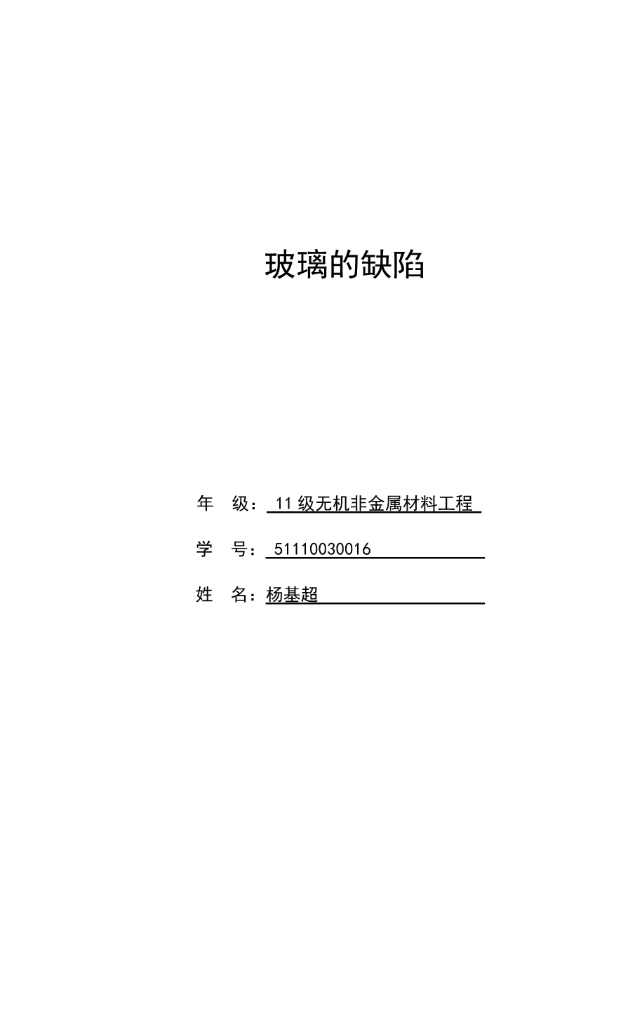 玻璃的缺陷[1]_第1页