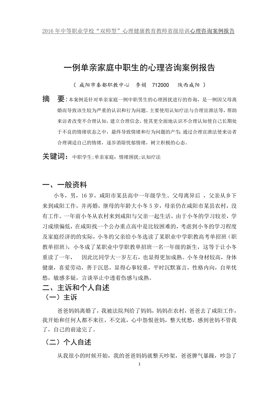 一例单亲家庭中职生的心理咨询案例报告(咸阳市秦都职教中心李娟)_第2页