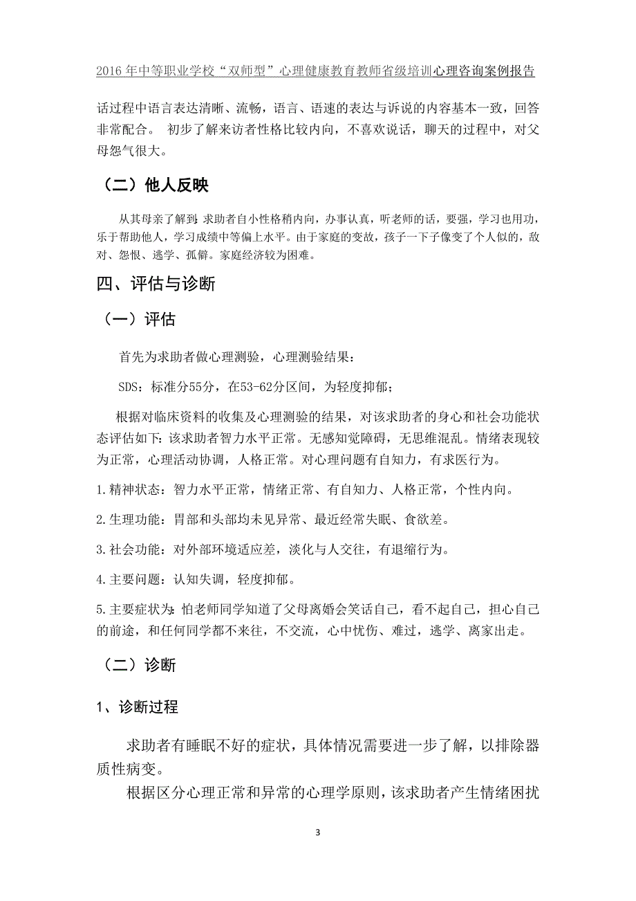 一例单亲家庭中职生的心理咨询案例报告(咸阳市秦都职教中心李娟)_第4页