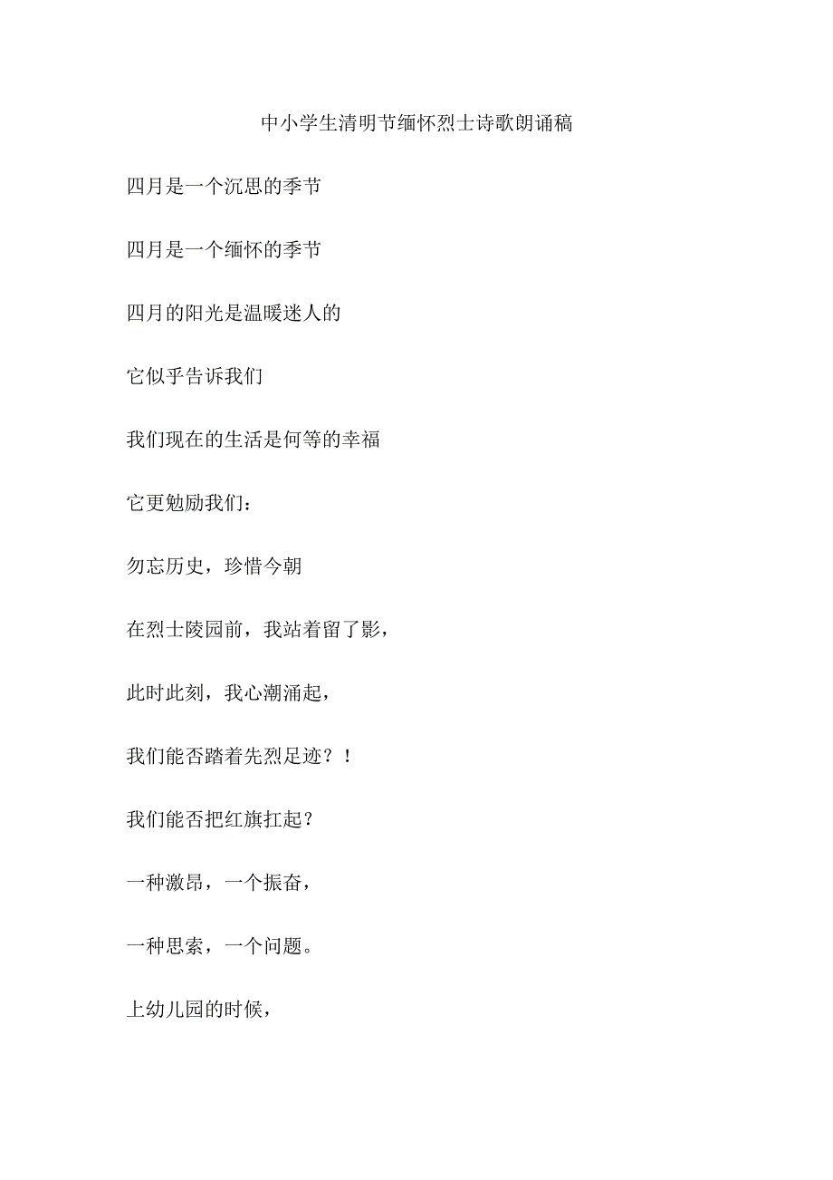 中小学生清明节缅怀烈士诗歌朗诵稿_第1页