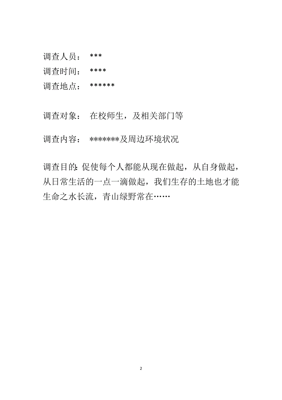 环境保护问卷调查报告_第2页