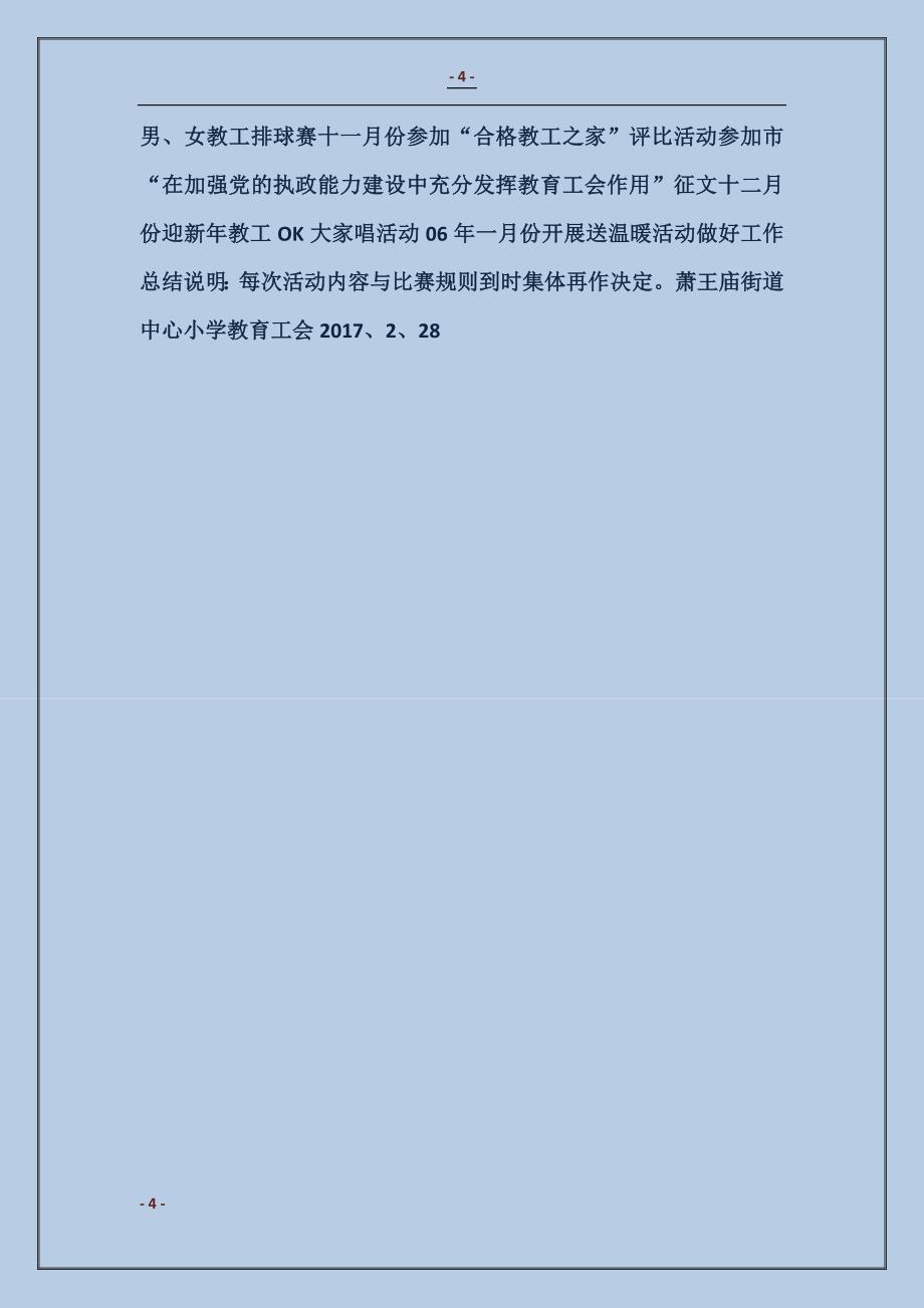2018萧王庙街道中心小学工会工作计划_第4页